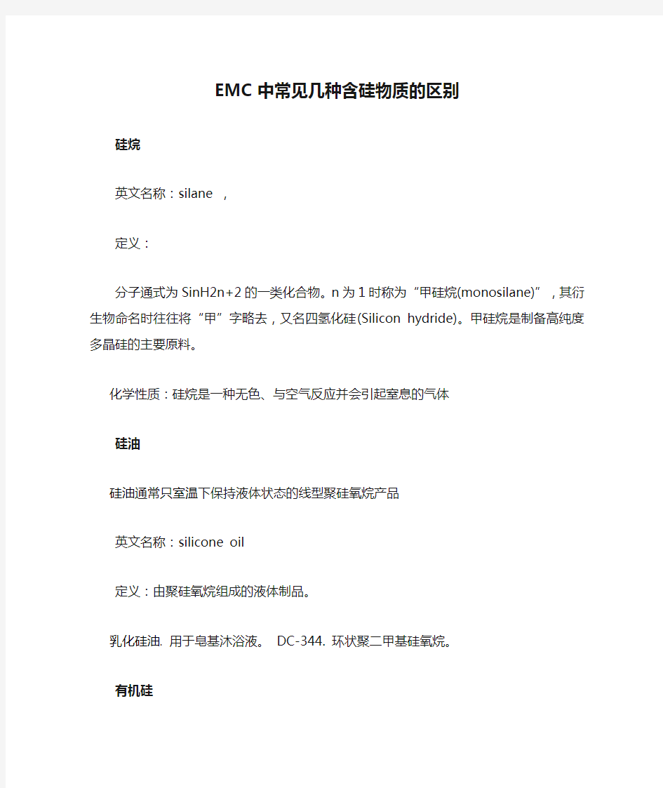 EMC中常见几种含硅物质的区别