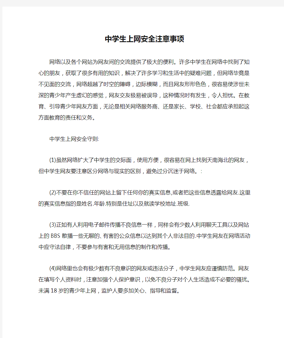 中学生上网安全注意事项