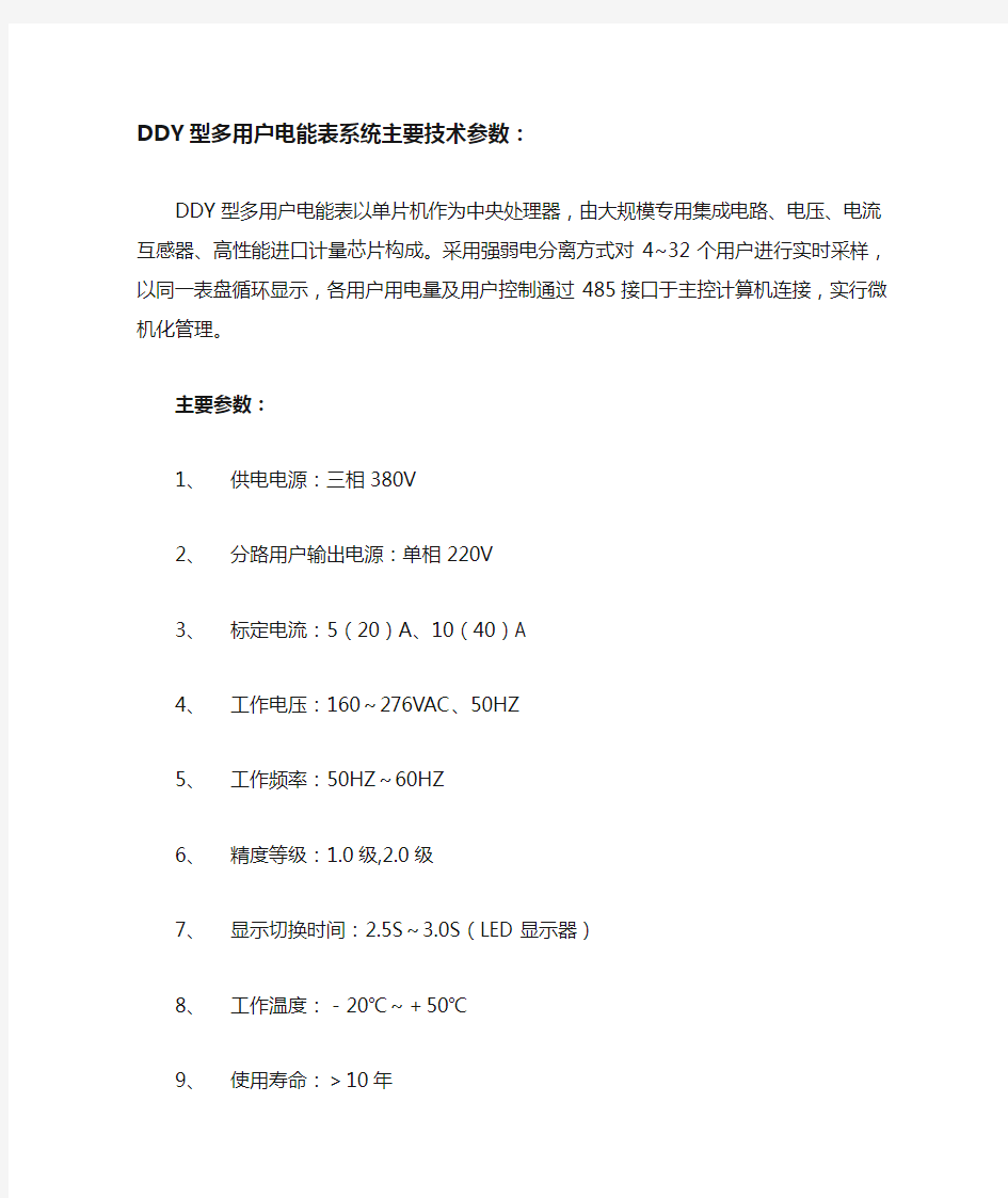 DDY型多用户电能表系统主要功能(1)