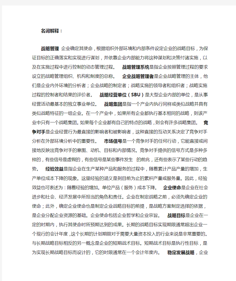 战略管理名词解释