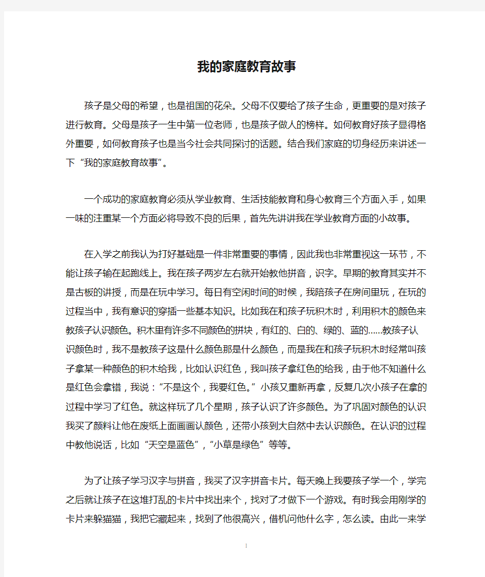 我的家庭教育故事