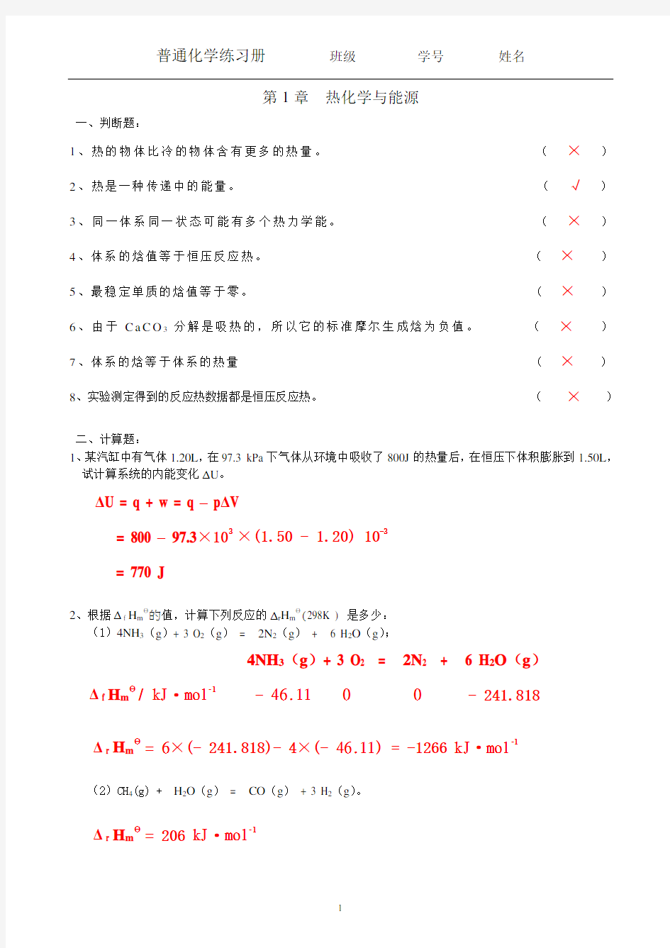 普通化学习题册答案