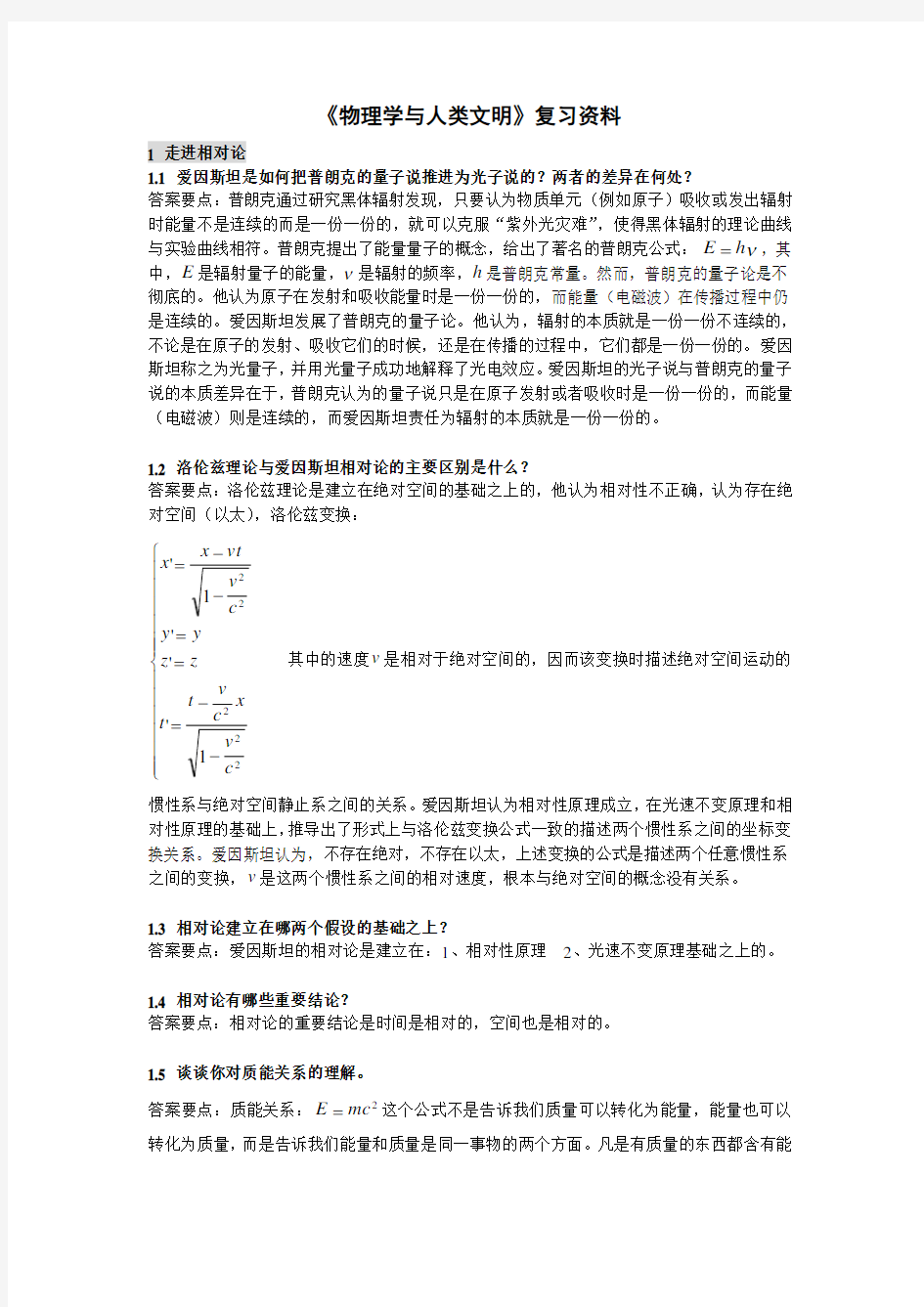 物理学与人类文明 复习资料