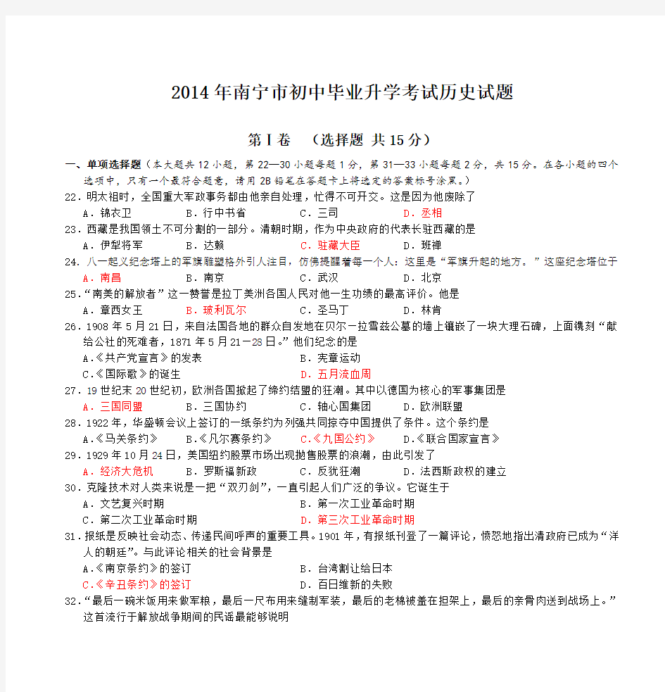 2014年南宁市初中毕业升学考试历史试题