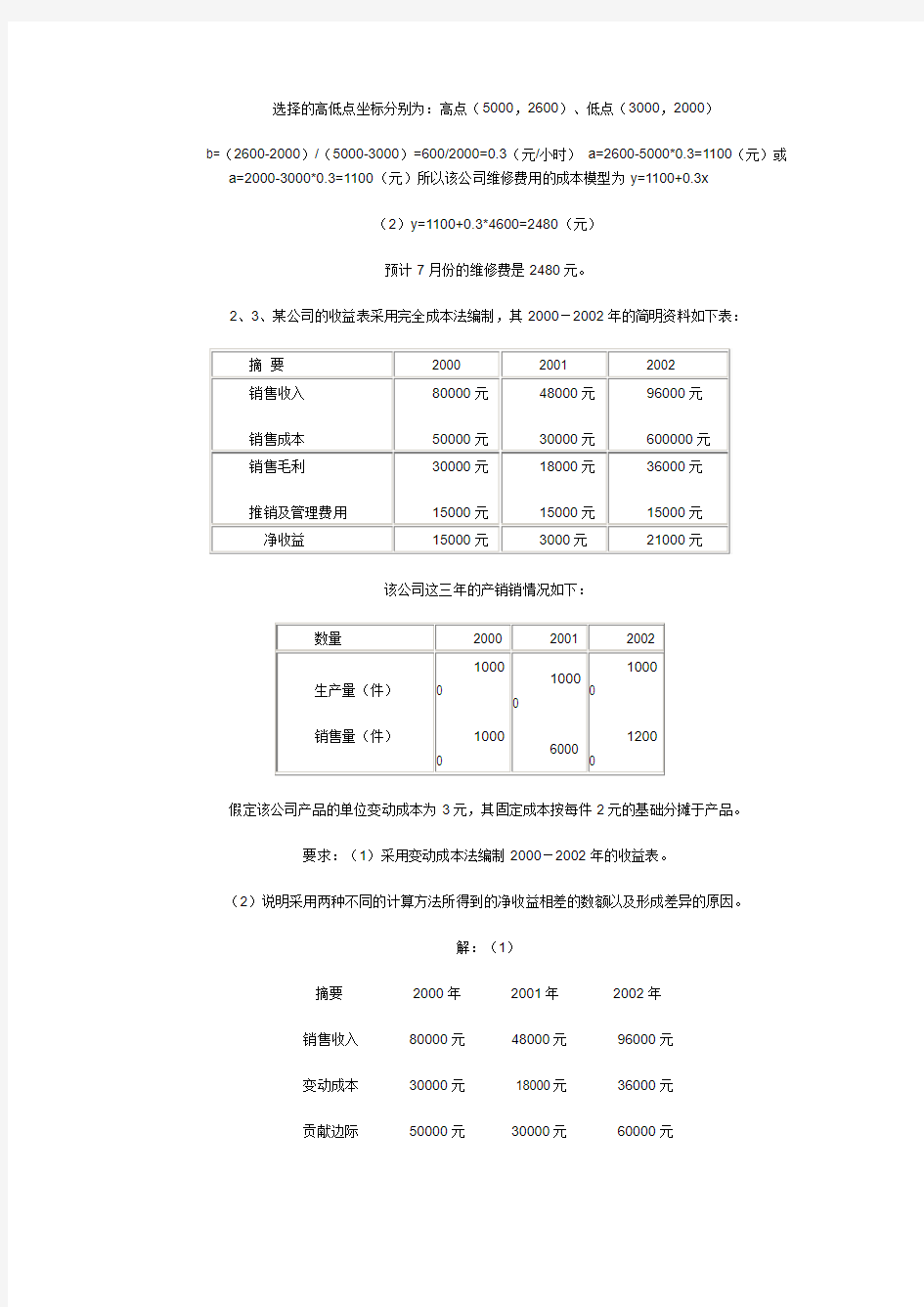 《管理会计》形成性考核册作业参考答案