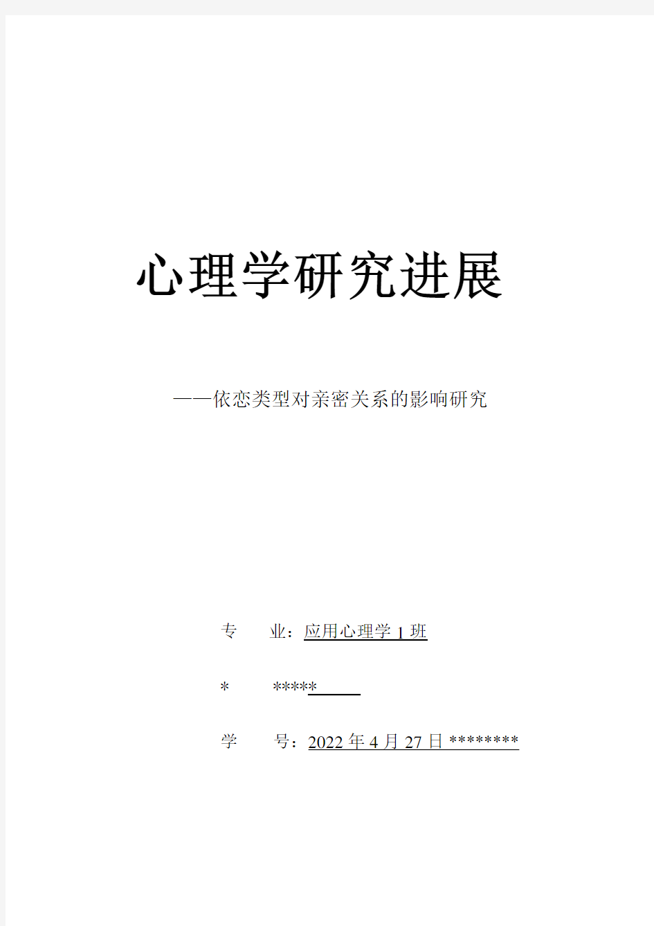 依恋类型对情侣亲密关系的影响研究