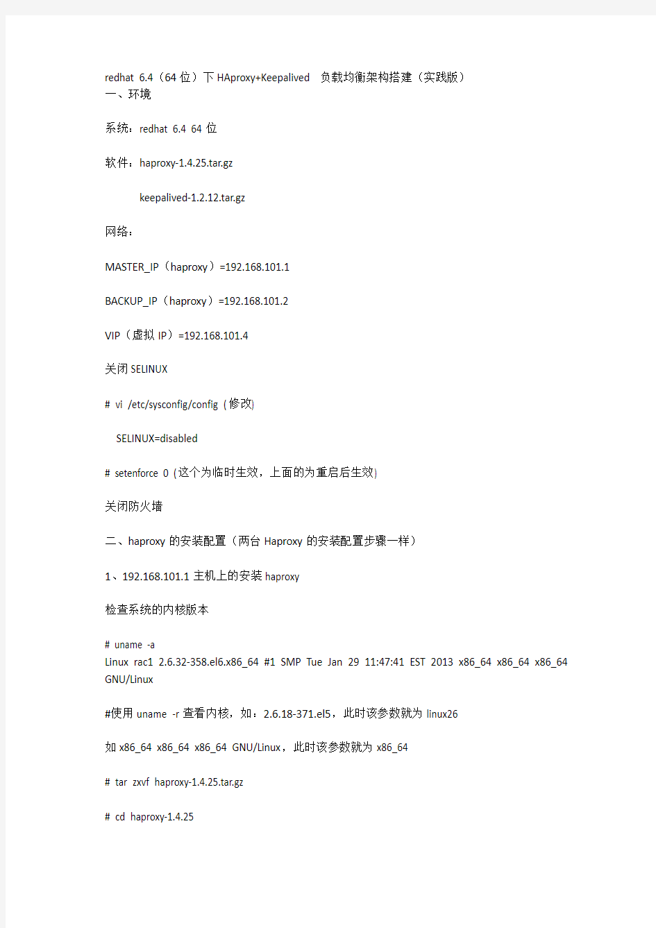 redhat 6.4(64位)下HAproxy+Keepalived 负载均衡架构搭建