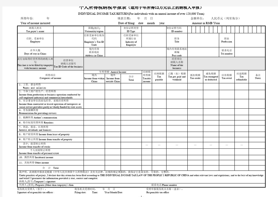 个人所得税纳税申报表(适用于12万以上申报)及填表说明