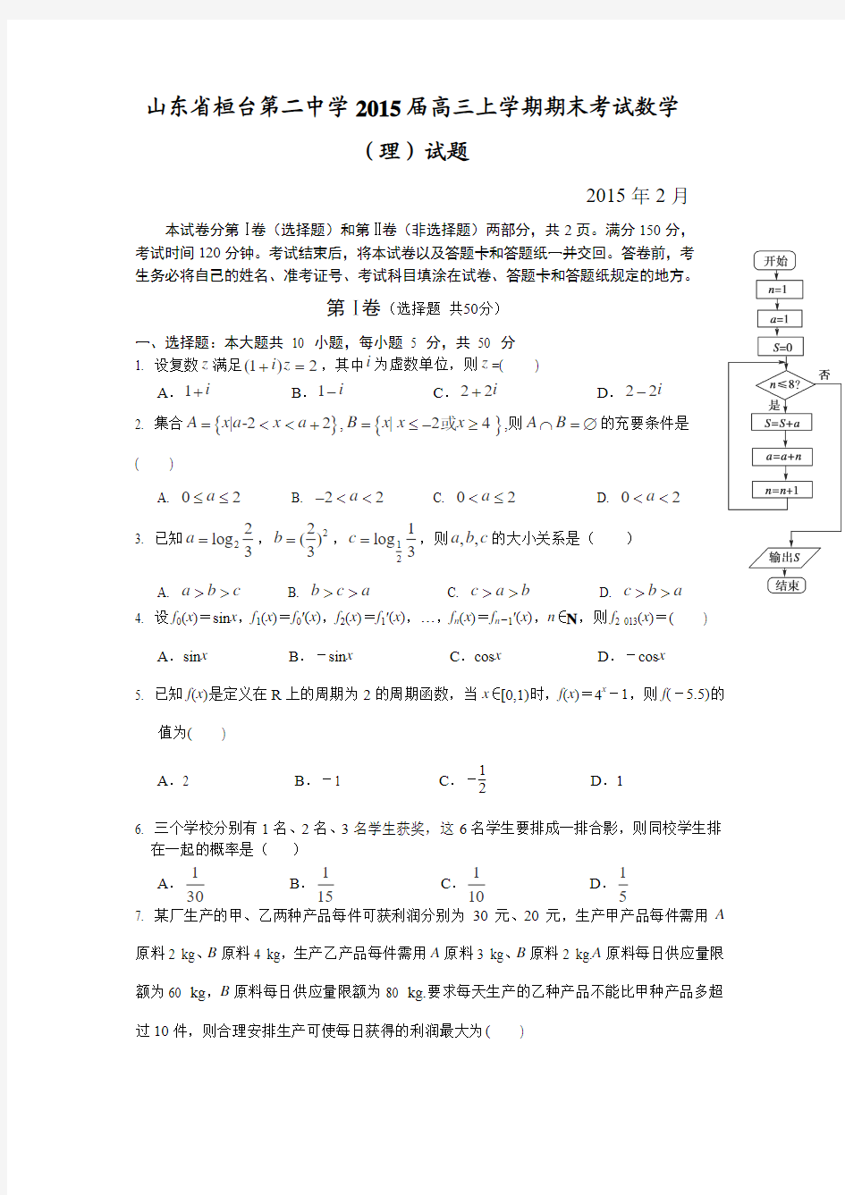 【恒心】2015届山东省桓台第二中学高三上学期期末考试数学(理科)试题及参考答案