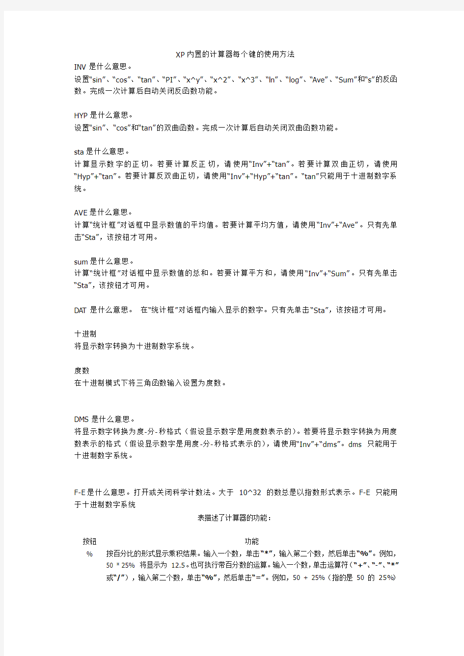 XP内置的计算器每个键的使用方法