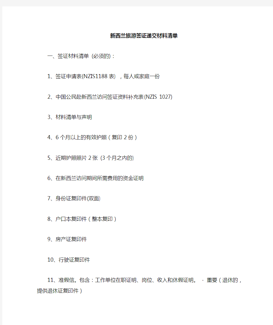 新西兰短期旅游签证申请材料清单