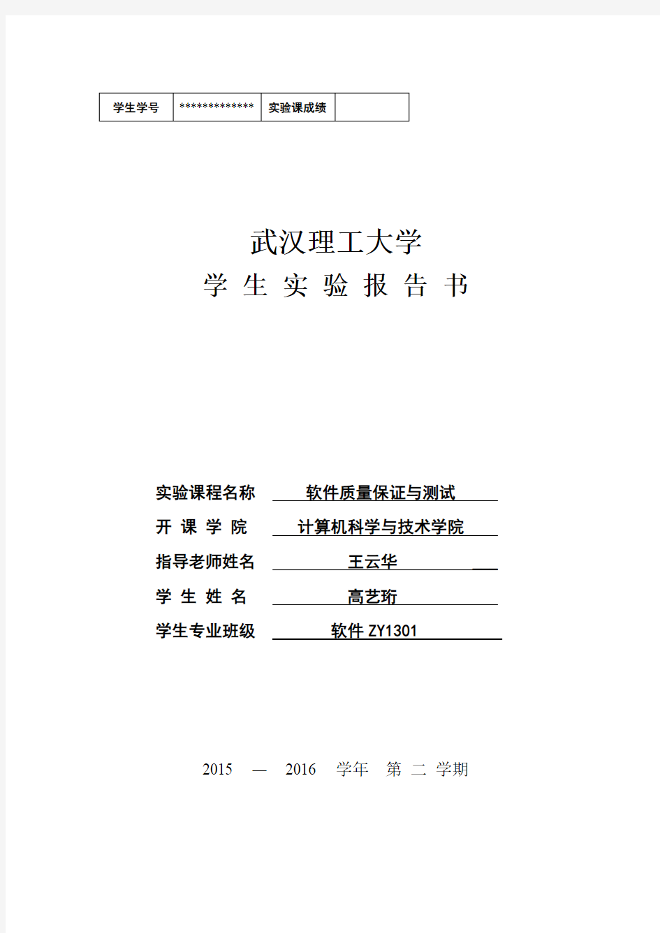 软件测试实验报告书(武汉理工大学)