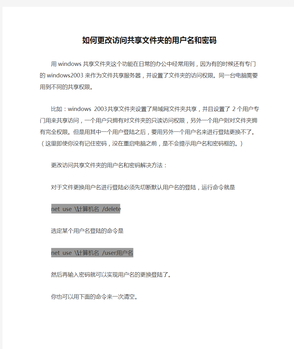 如何更改访问共享文件夹的用户名和密码