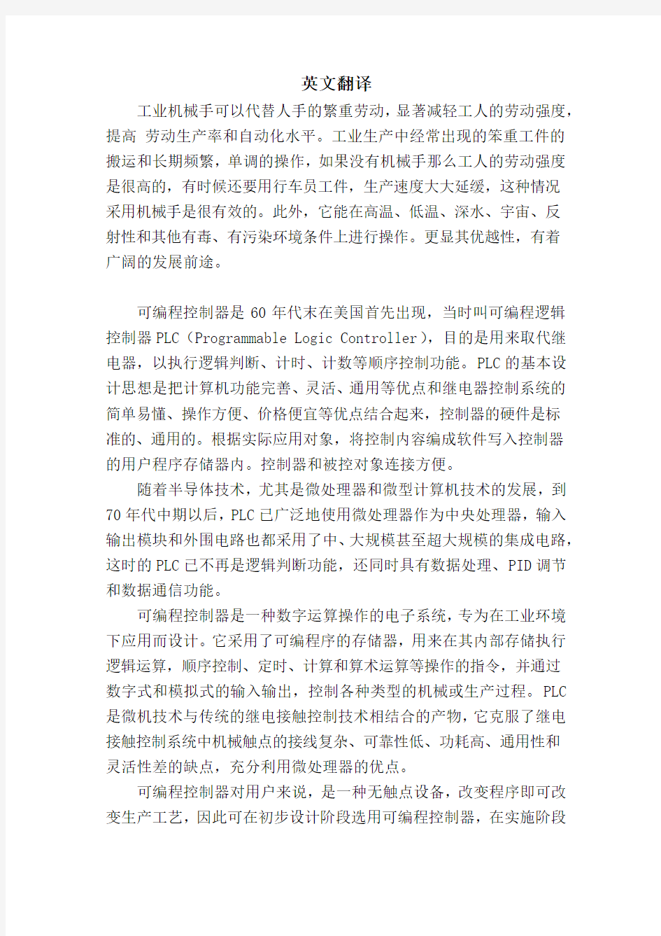 工业机械手外文翻译