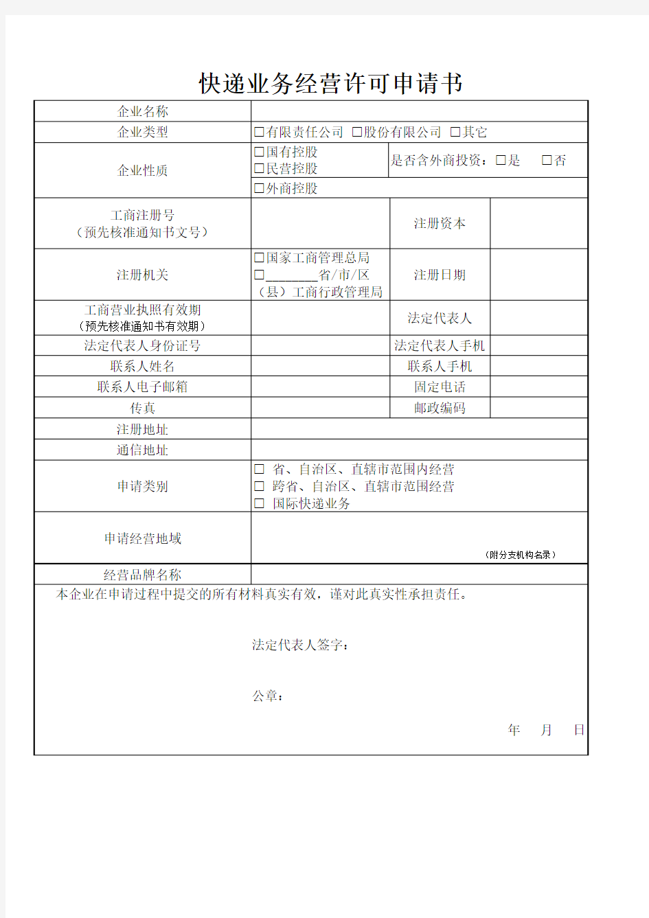 快递业务经营许可申请资料模板