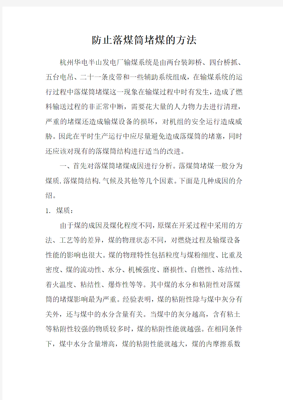 防止落煤筒堵煤的方法