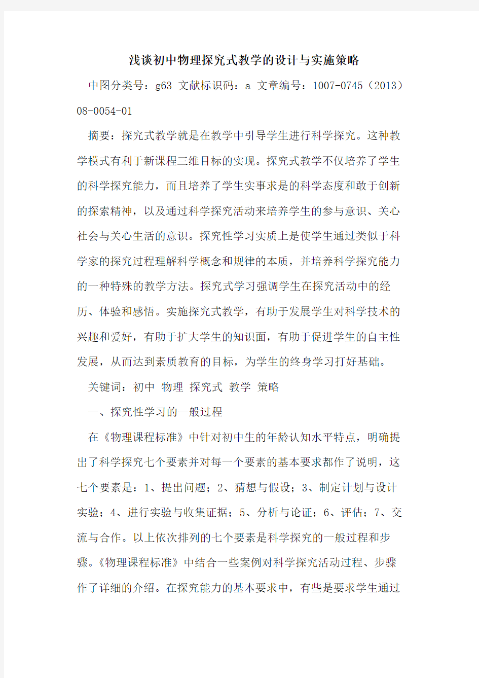 初中物理探究式教学的设计与实施策略