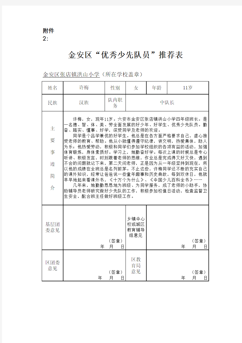 优秀少先队员推荐表