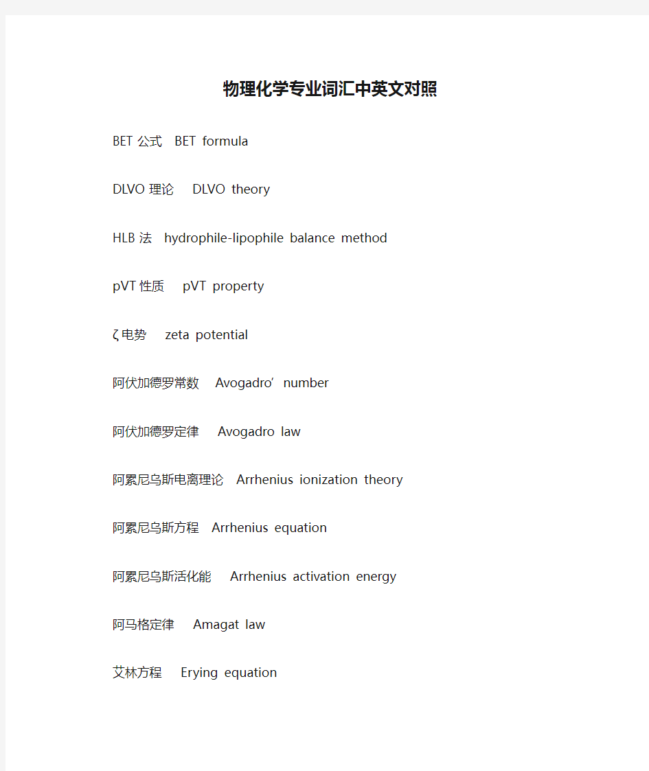 物理化学专业词汇中英文对照