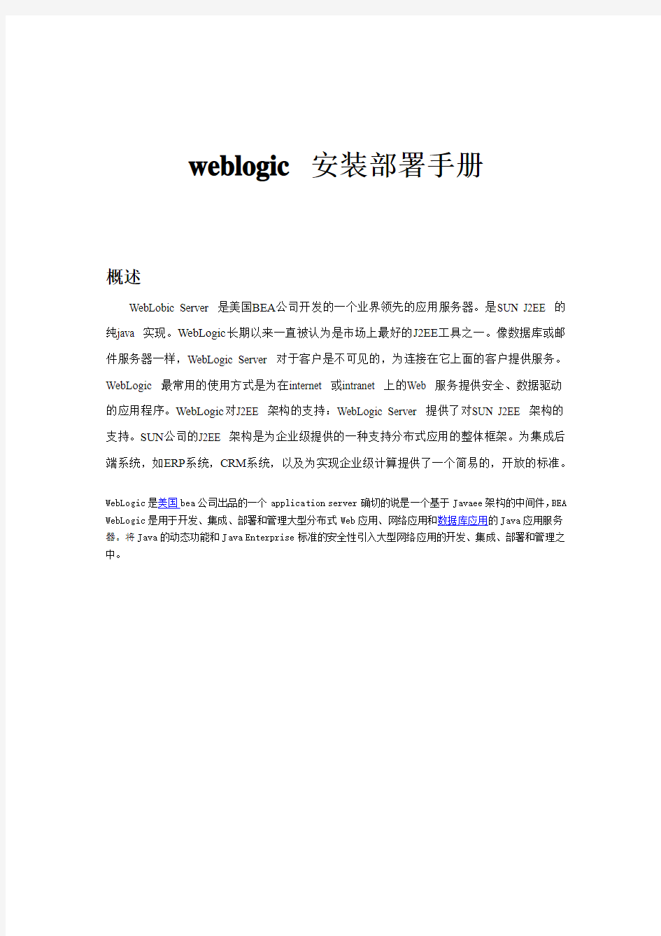 weblogic安装与部署