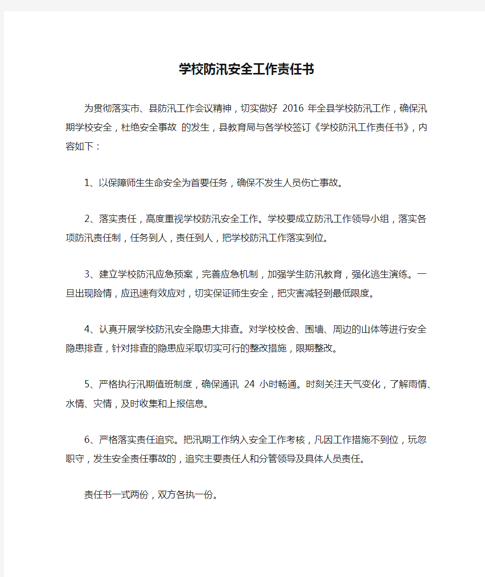 学校防汛安全工作责任书