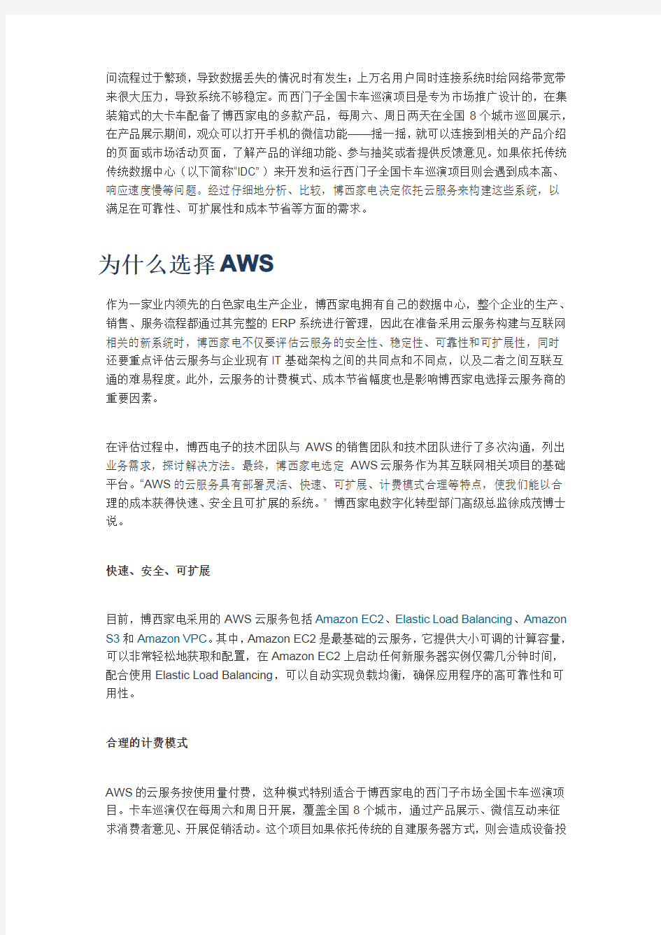 AWS亚马逊 成功案例分析—博西家电