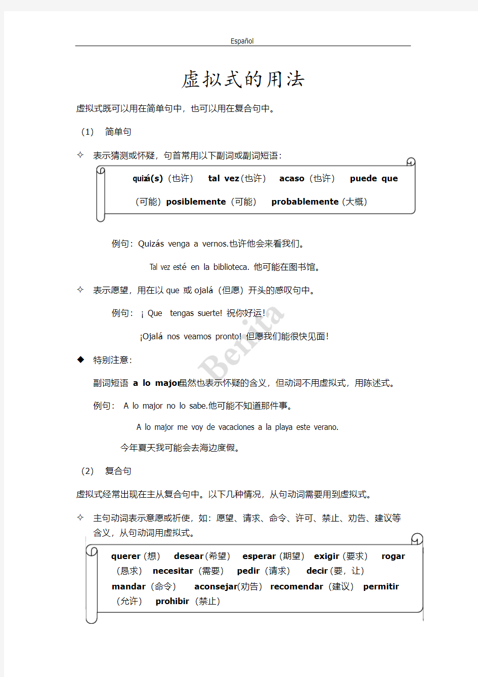 西班牙语虚拟式简明易懂一点通