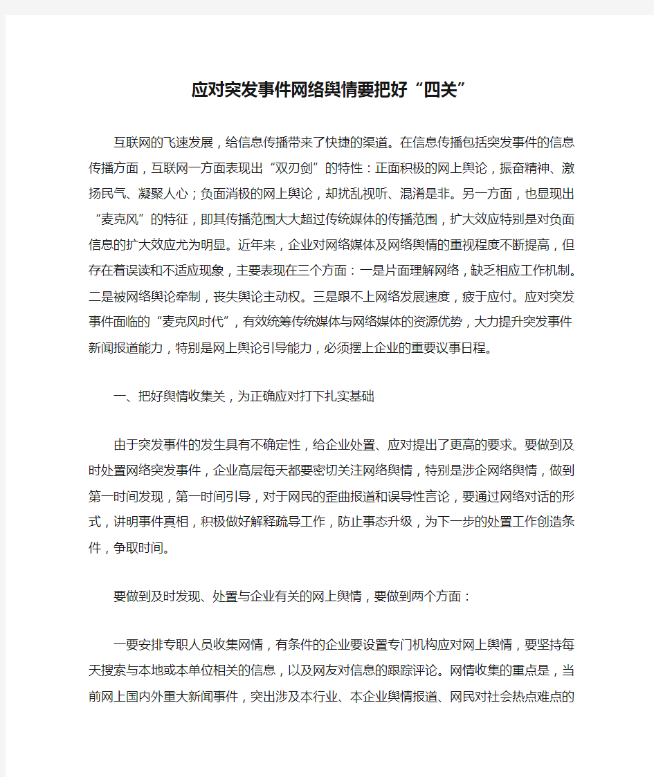 应对突发事件网络舆情要把好“四关”