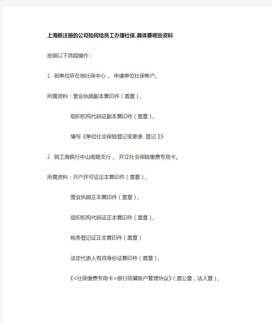 上海新注册的公司如何给员工办理社保