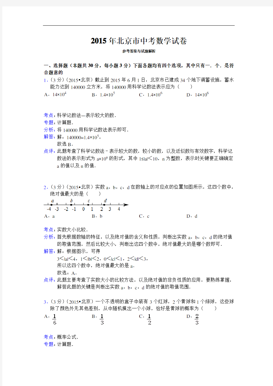 2015年北京市中考数学试题及答案解析