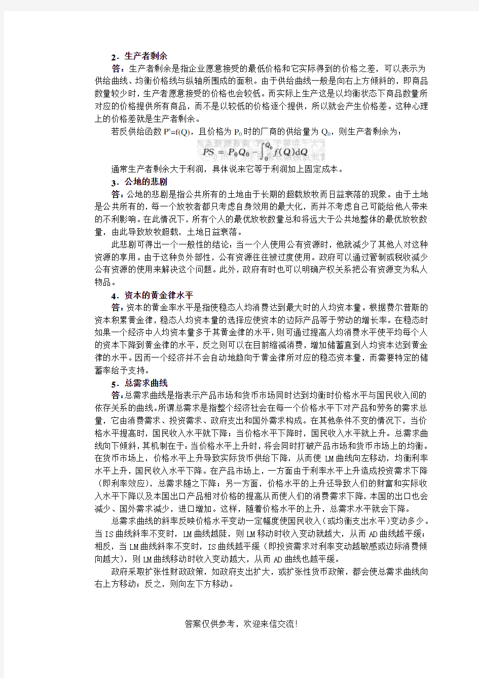 2007年上海交通大学经济学考研试题及答案