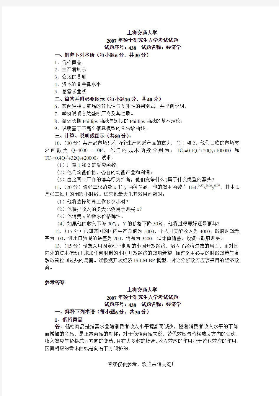 2007年上海交通大学经济学考研试题及答案