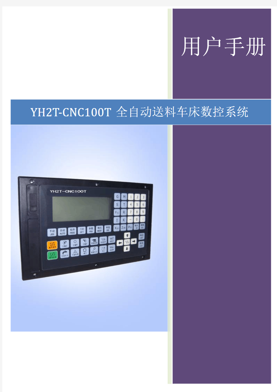 YH2T-CNC100T车床数控系统说明书
