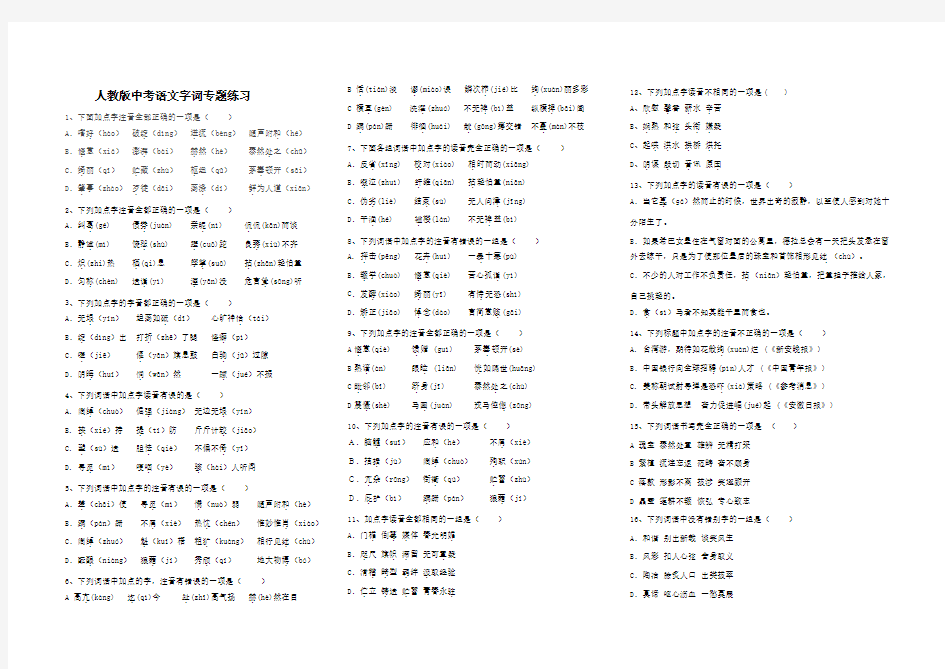 人教版中考语文字词专题练习及答案