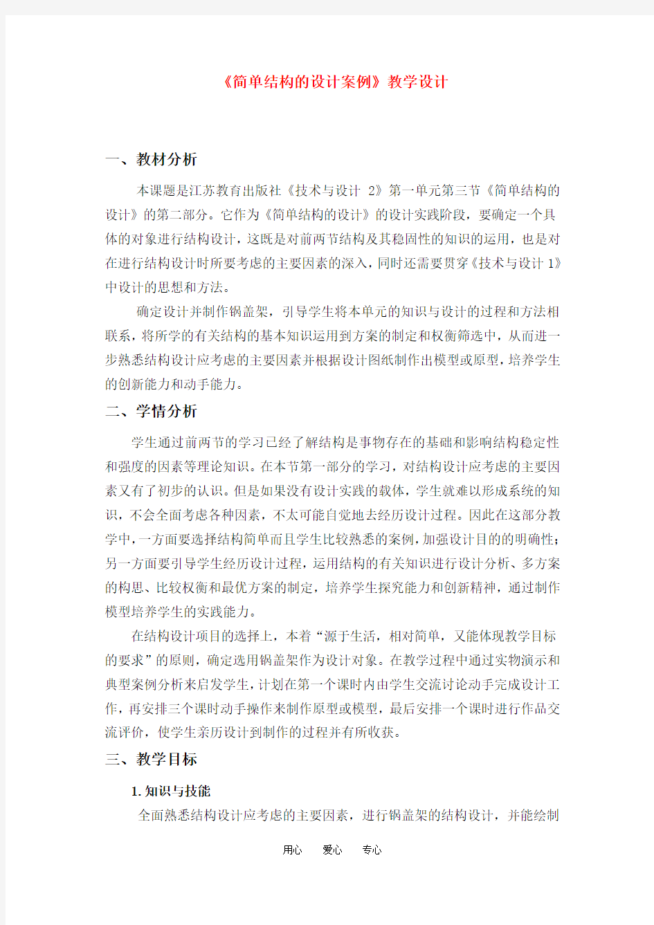 福建省高二通用技术 《简单结构的设计案例》教学设计