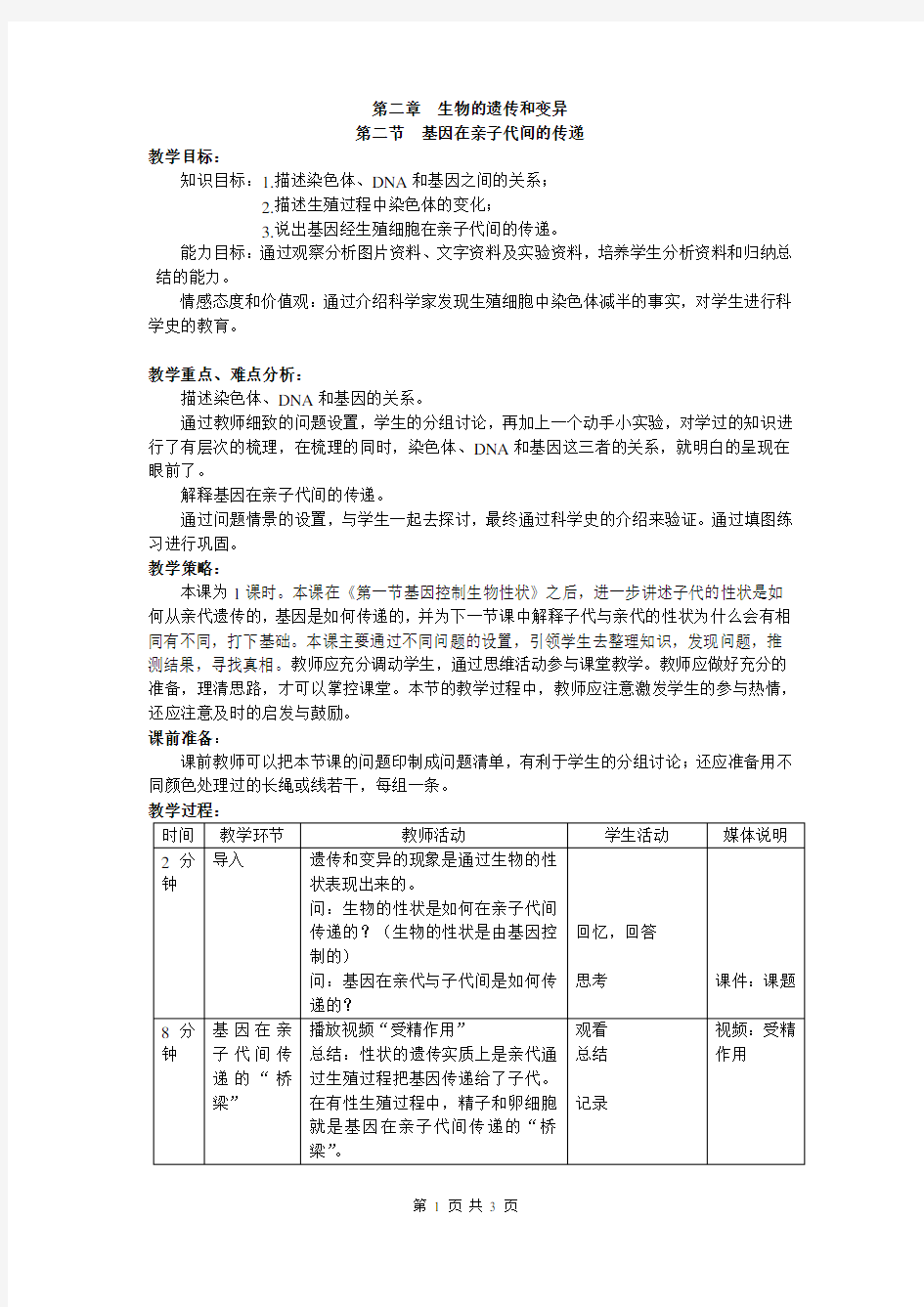 《基因在亲子代间的传递》教学设计