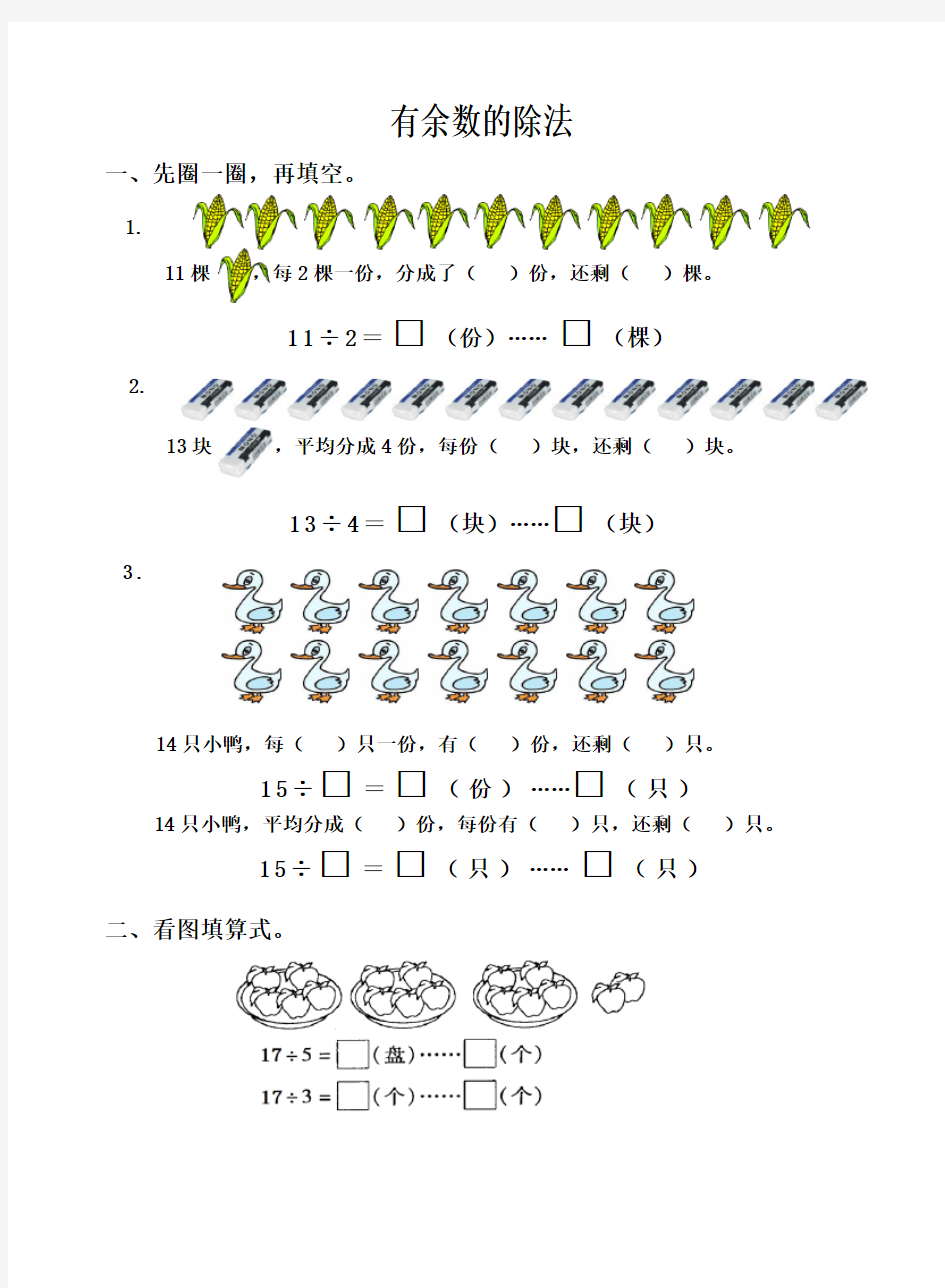 青岛版二年级数学下册有余数的除法练习题