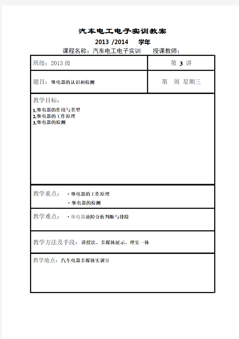 汽车电工电子实训项目3(汽车继电器的认识与检测)