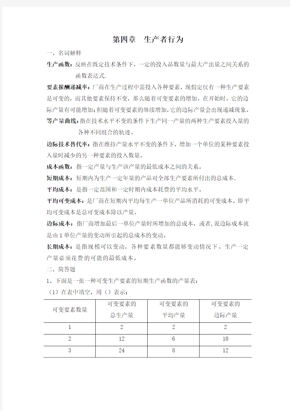 第四章生产者行为答案