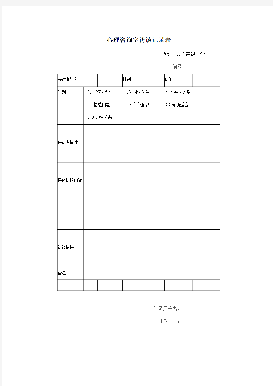 心理访谈记录表