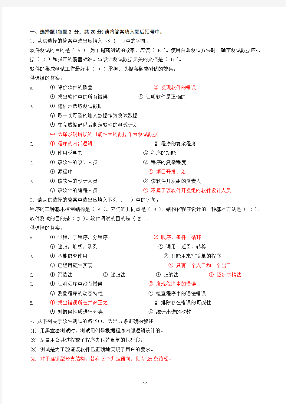 《软件测试基础》期末D卷及参考答案