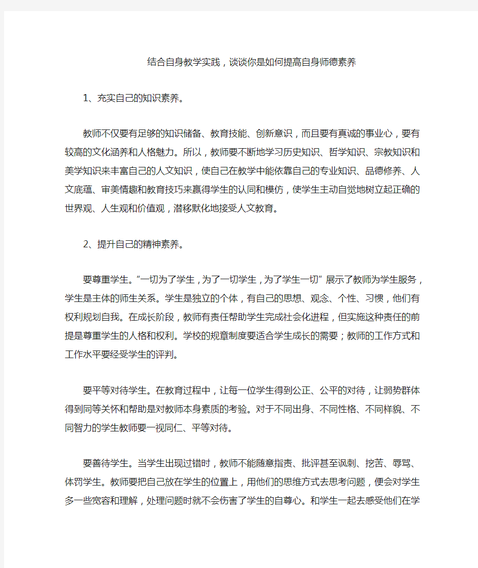 结合自身教学实践,谈谈你是如何提高自身师德素养