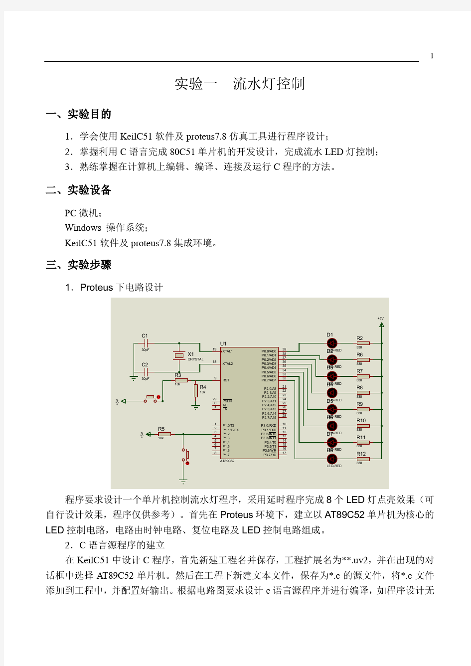 单片机应用技术实验报告 (1)