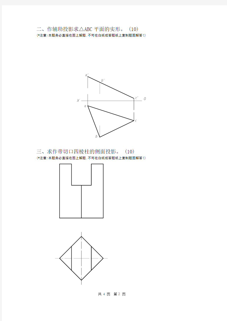 画法几何及工程制图-模拟试卷