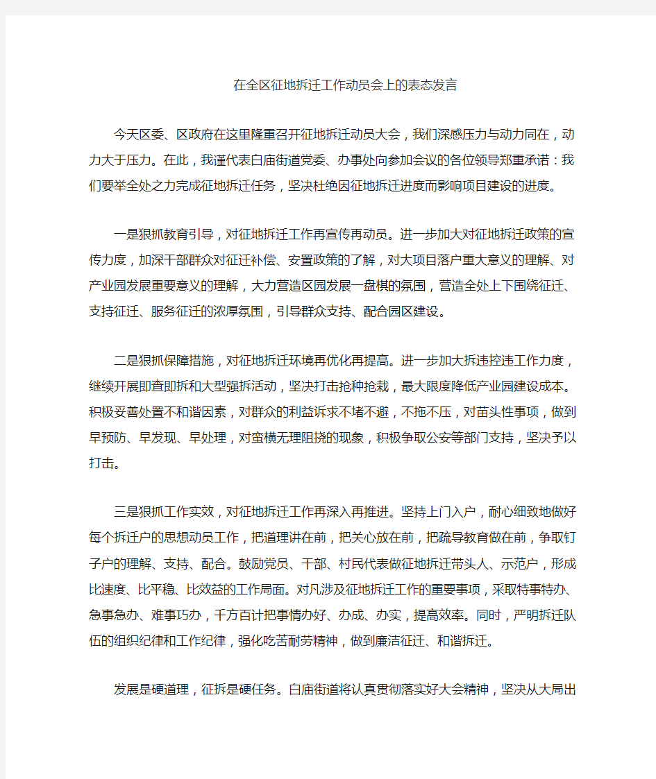 征地拆迁动员会表态发言