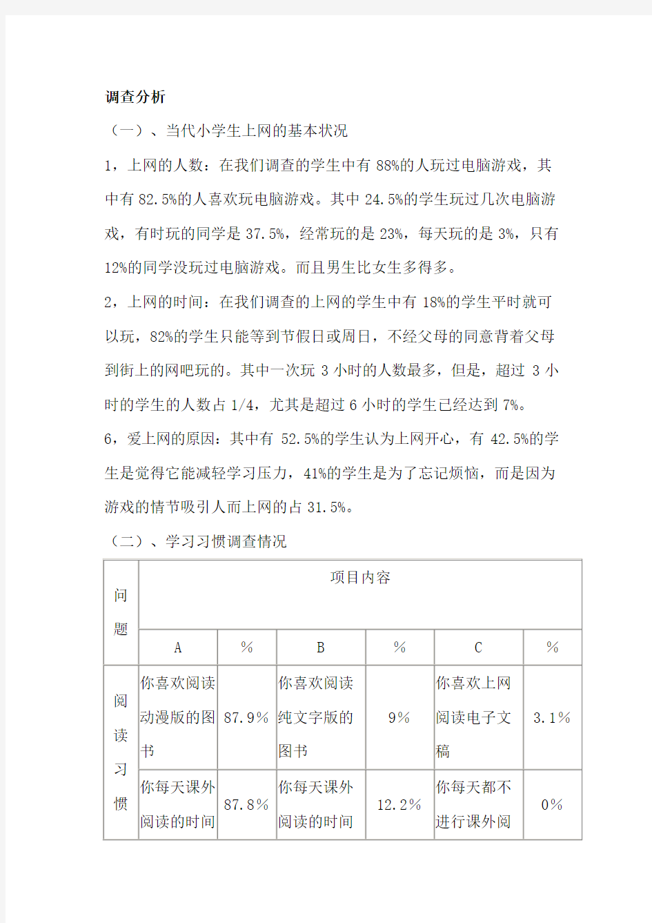 网络环境下小学生学习行为习惯调查报告