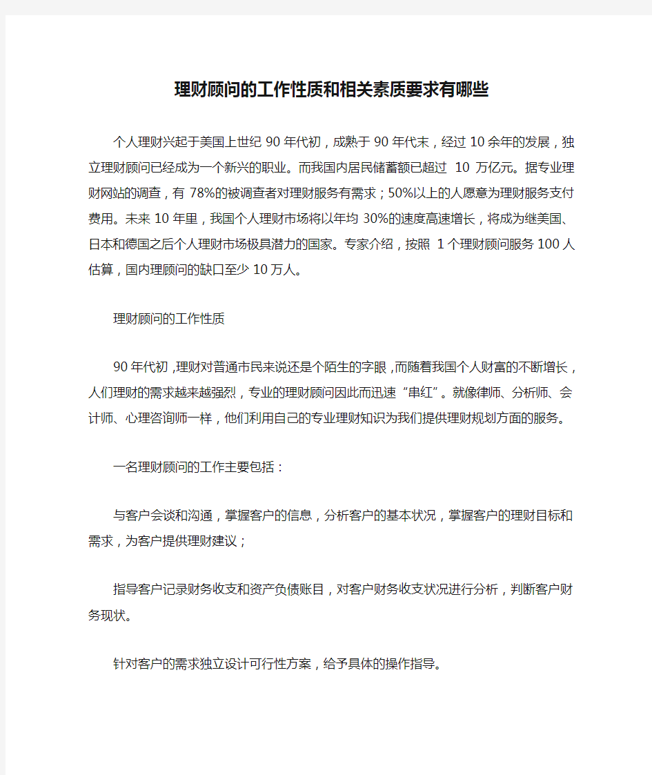 理财顾问的工作性质和相关素质要求有哪些