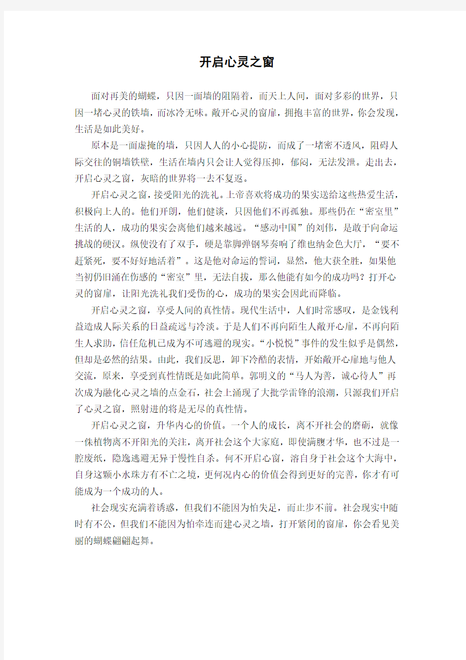 开启心灵之窗