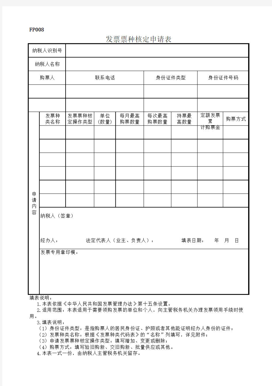 发票票种核定申请表