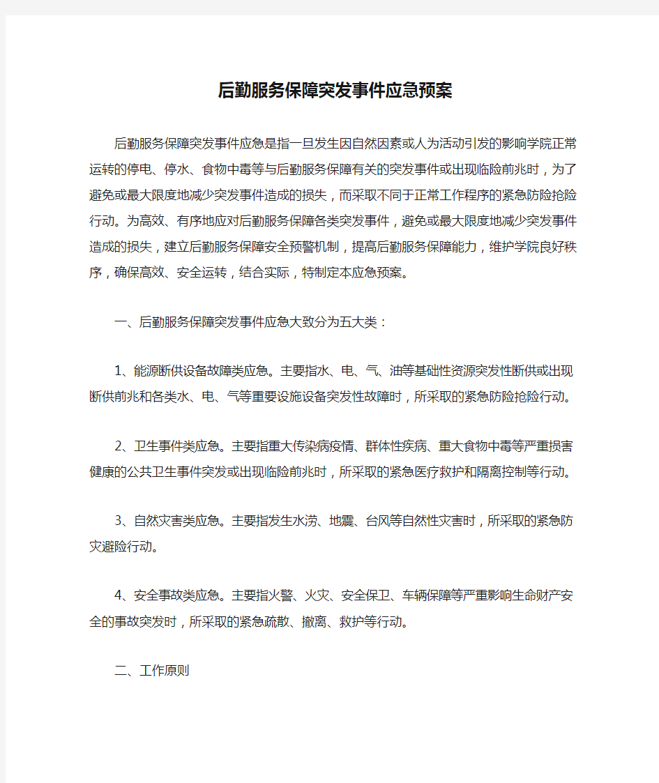 后勤服务保障突发事件应急预案